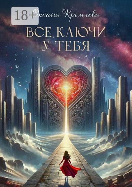 Все ключи у тебя