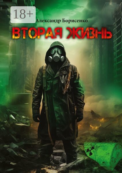 Вторая жизнь. Первые шаги