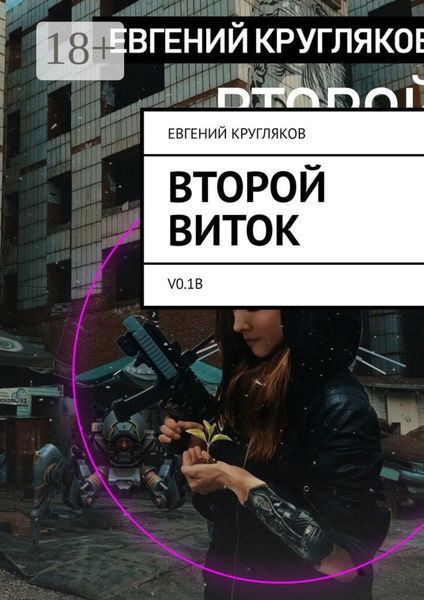 Второй виток. V0.1B