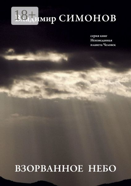 Взорванное небо. Серия книг «Неизведанная планета Человек»