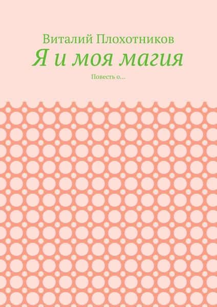 Я и моя магия. Повесть о…