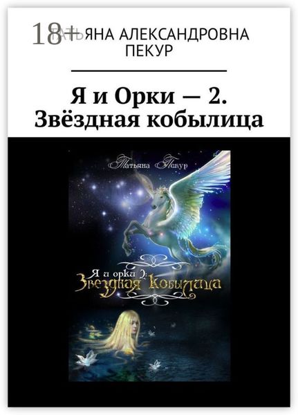 Я и Орки – 2. Звёздная кобылица