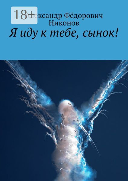 Я иду к тебе, сынок!