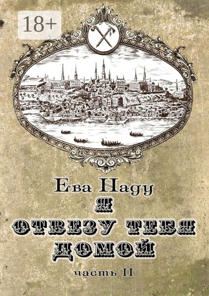 Я отвезу тебя домой. Книга вторая. Часть вторая