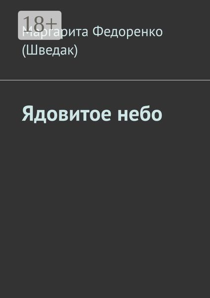 Ядовитое небо