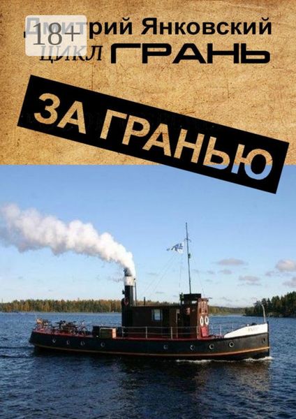 За гранью. Цикл ГРАНЬ