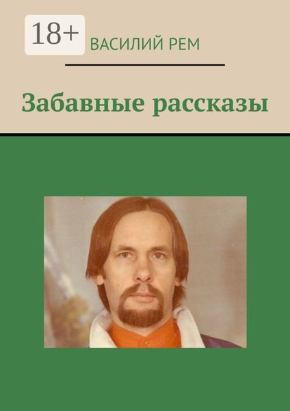 Забавные рассказы