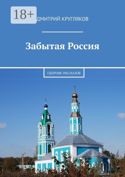 Забытая Россия. Сборник рассказов