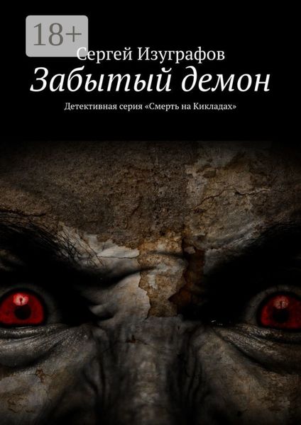 Забытый демон. Детективная серия «Смерть на Кикладах»