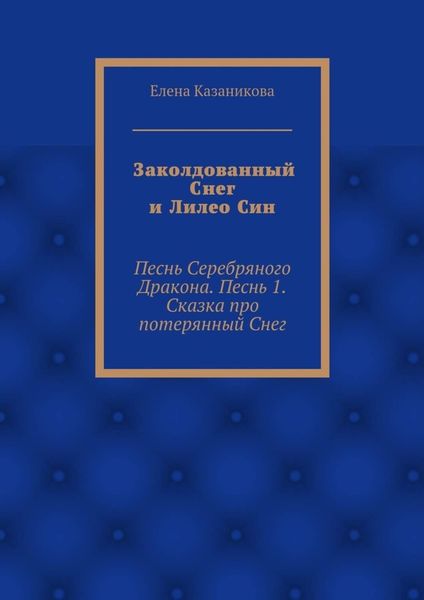 Заколдованный Снег и Лилео Син. Песнь Серебряного Дракона. Песнь 1. Сказка про потерянный Снег
