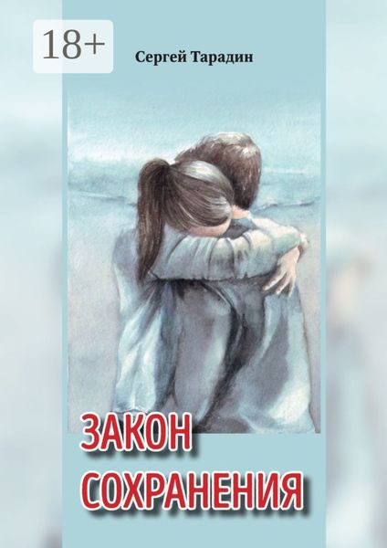 Закон сохранения. Книга 1 трилогии «Связь времен»