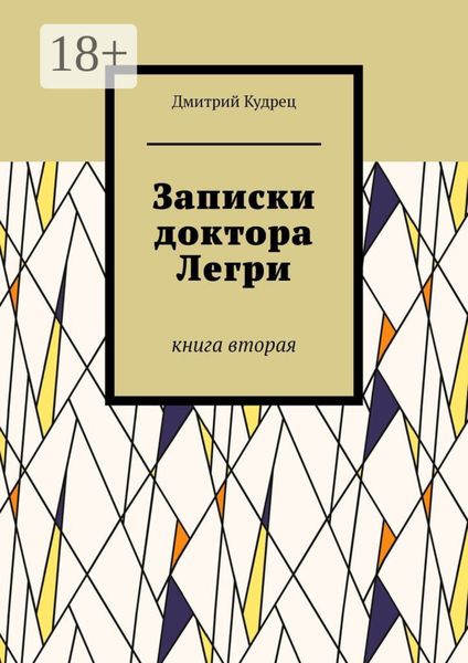 Записки доктора Легри. Книга вторая