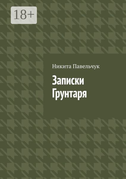 Записки Грунтаря