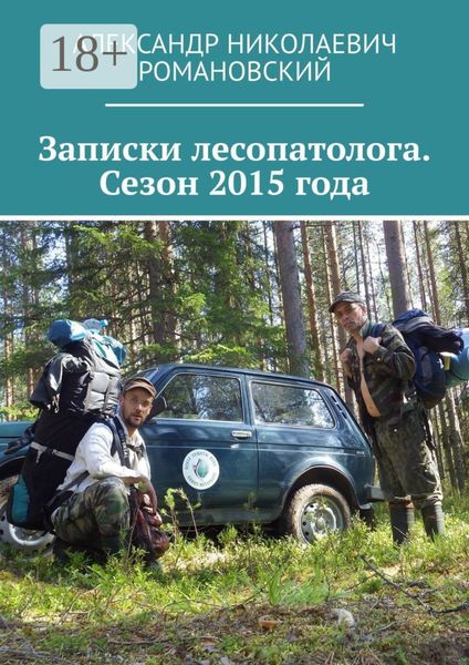 Записки лесопатолога. Сезон 2015 года