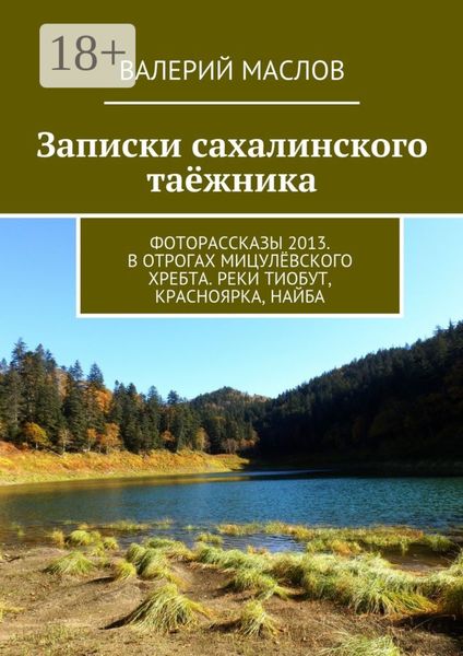 Записки сахалинского таёжника. Фоторассказы 2013. В отрогах Мицулёвского хребта. Реки Тиобут, Красноярка, Найба