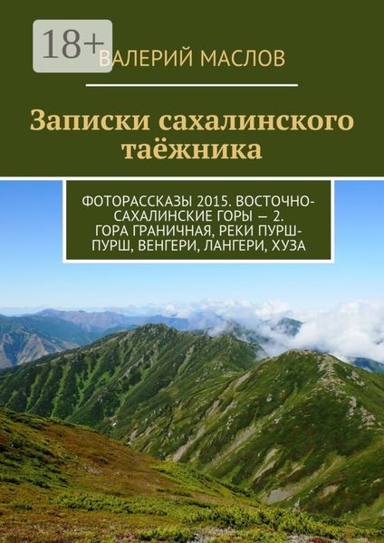 Записки сахалинского таёжника. Фоторассказы 2015. Восточно-Сахалинские горы – 2. Гора Граничная, реки Пурш-Пурш, Венгери, Лангери, Хуза