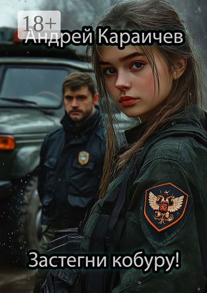 Застегни кобуру!