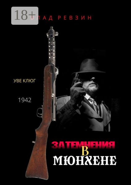 Затемнения в Мюнхене