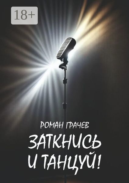 Заткнись и танцуй!