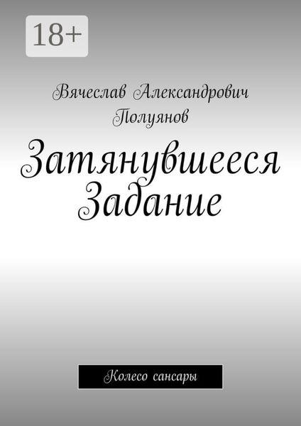 Затянувшееся задание. Колесо сансары