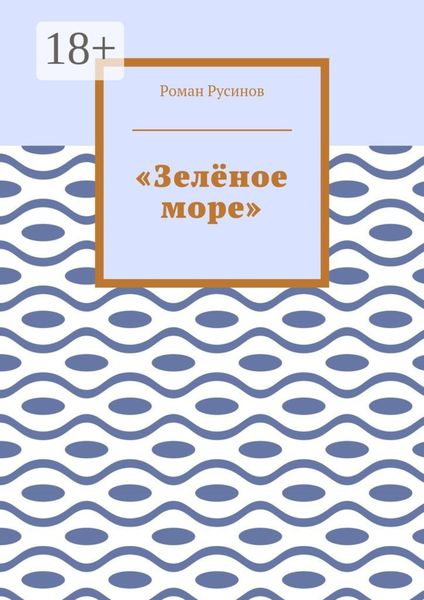 «Зелёное море»