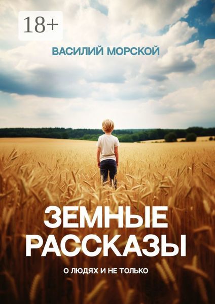 Земные рассказы. О людях и не только