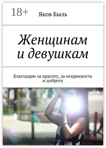 Женщинам и девушкам. Благодарю за красоту, за искренность и доброту