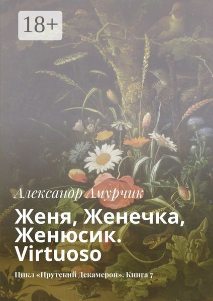 Женя, Женечка, Женюсик. Virtuoso. Цикл «Прутский Декамерон». Книга 7