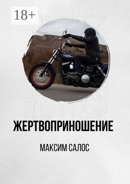 Жертвоприношение