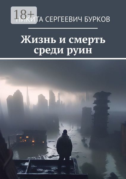 Жизнь и смерть среди руин