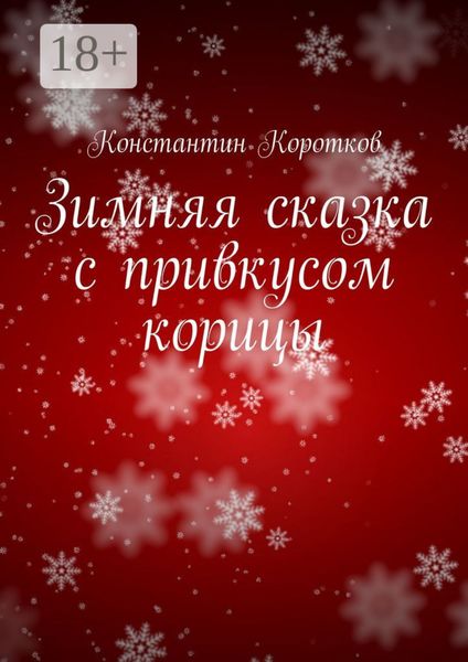 Зимняя сказка с привкусом корицы