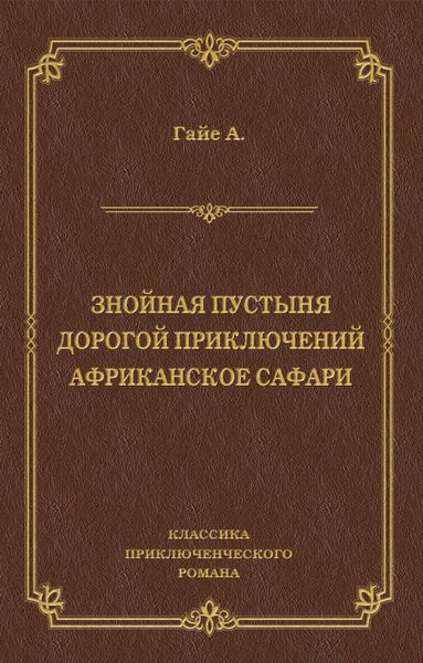 Знойная пустыня. Дорогой приключений. Африканское сафари