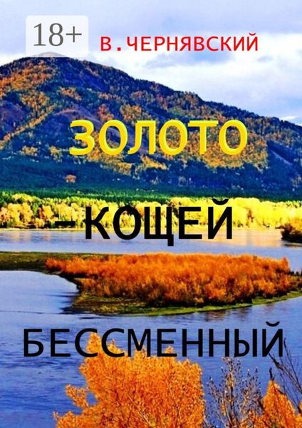 Золото – Кощей бессменный