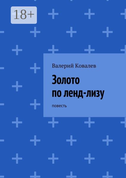 Золото по ленд-лизу. повесть