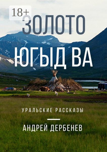 Золото Югыд ва. Уральские рассказы