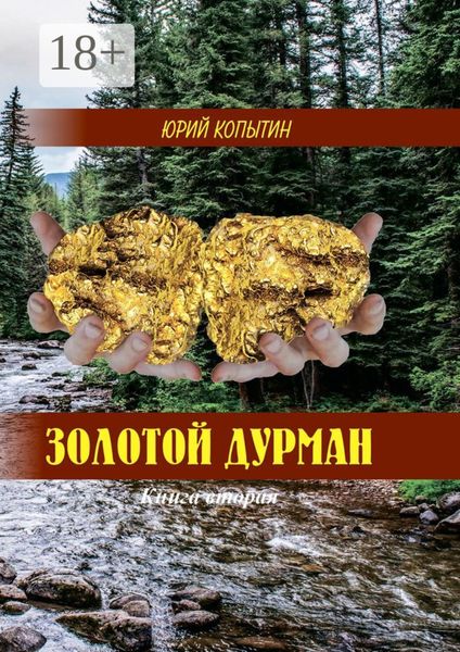 Золотой дурман. Книга вторая