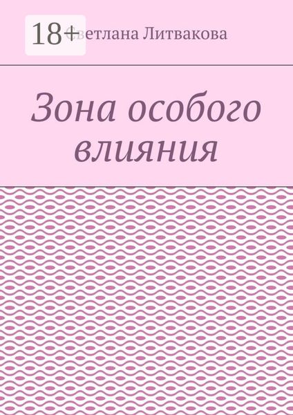 Зона особого влияния