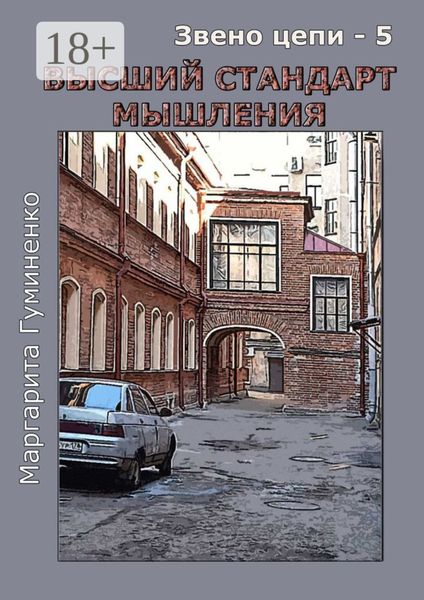 Звено цепи – 5. Высший стандарт мышления