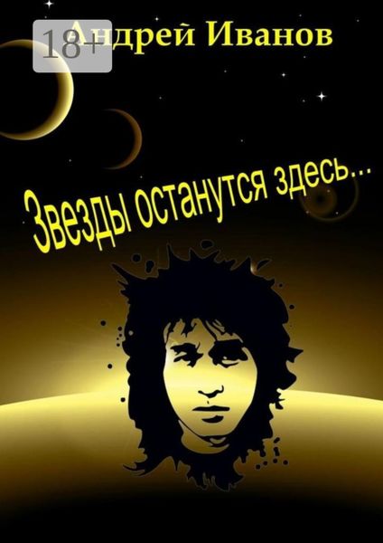 Звезды останутся здесь…