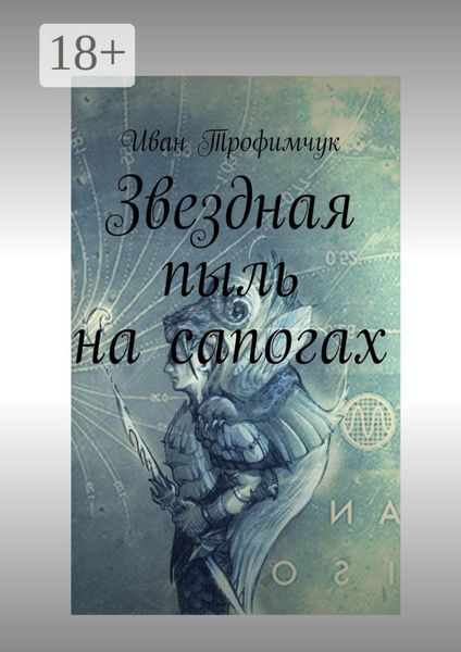 Звездная пыль на сапогах