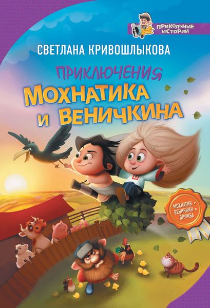 Приключения Мохнатика и Веничкина