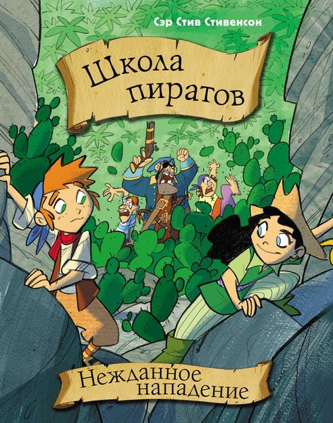 Школа пиратов. Нежданное нападение