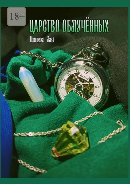 Царство облучённых