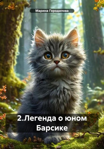 2.Легенда о юном Барсике