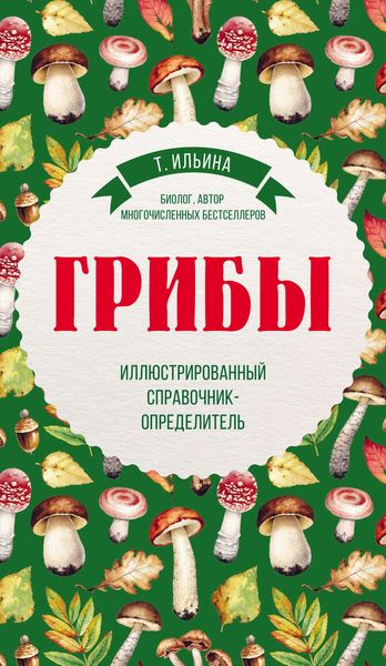 Грибы. Иллюстрированный справочник-определитель