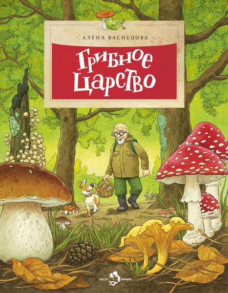 Грибное царство