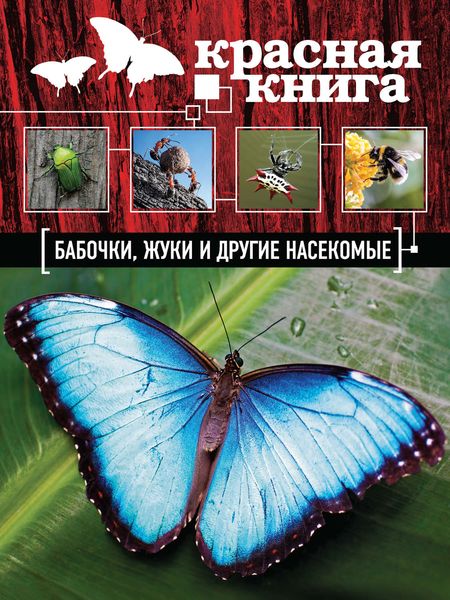 Красная книга. Бабочки, жуки и другие насекомые