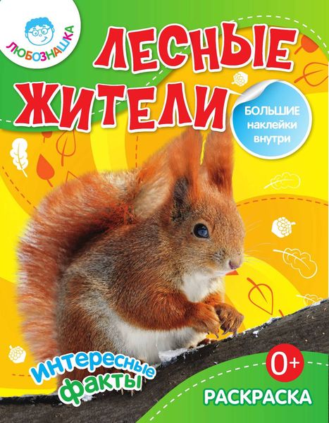 Лесные жители. Интересные факты