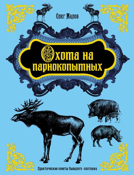 Охота на парнокопытных