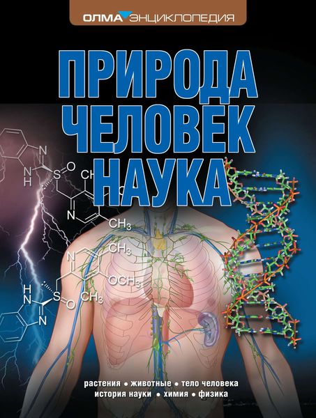 Природа. Человек. Наука